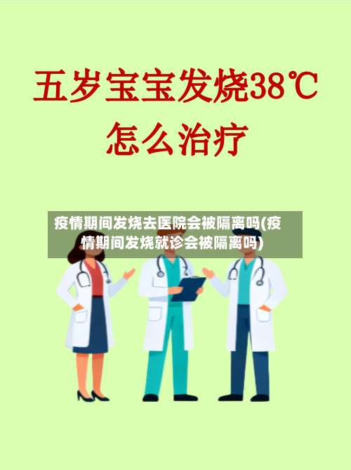 疫情期间发烧去医院会被隔离吗(疫情期间发烧就诊会被隔离吗)-第1张图片