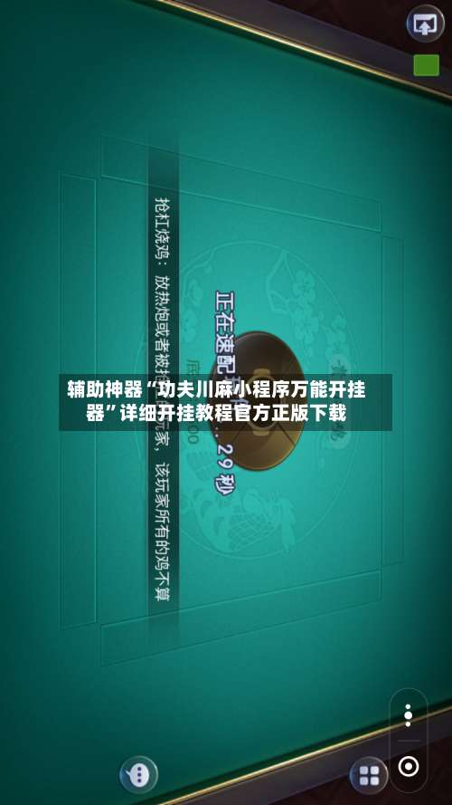 辅助神器“功夫川麻小程序万能开挂器	”详细开挂教程官方正版下载-第2张图片