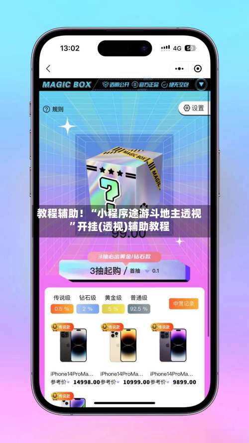 教程辅助！“小程序途游斗地主透视”开挂(透视)辅助教程-第2张图片