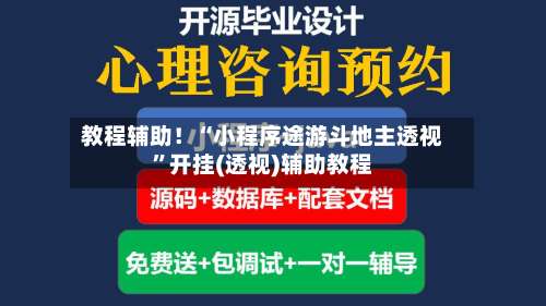 教程辅助！“小程序途游斗地主透视”开挂(透视)辅助教程-第1张图片
