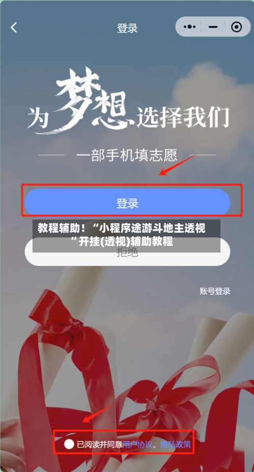教程辅助！“小程序途游斗地主透视	”开挂(透视)辅助教程-第3张图片