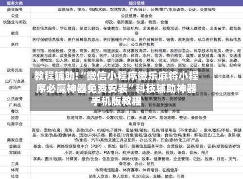 教程辅助!“微信小程序微乐麻将小程序必赢神器免费安装	”科技辅助神器手机版教程-第2张图片