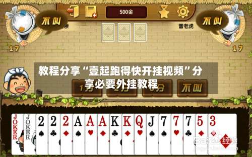 教程分享“壹起跑得快开挂视频	”分享必要外挂教程-第1张图片