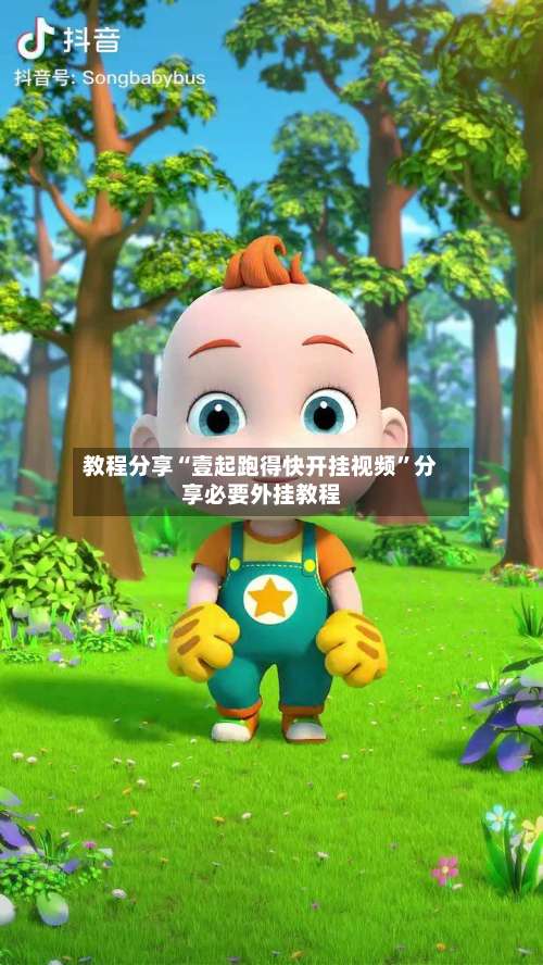 教程分享“壹起跑得快开挂视频”分享必要外挂教程-第3张图片