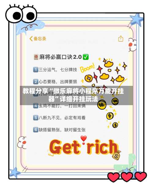 教程分享“微乐麻将小程序万能开挂器”详细开挂玩法-第3张图片