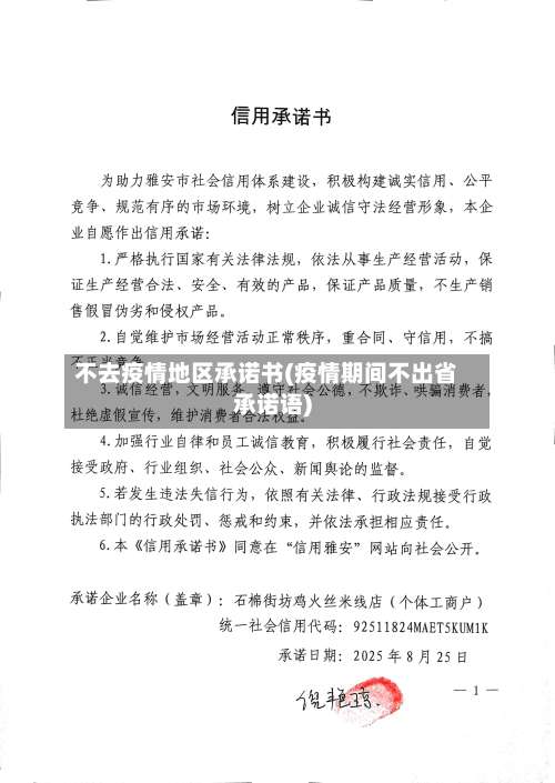 不去疫情地区承诺书(疫情期间不出省承诺语)-第1张图片