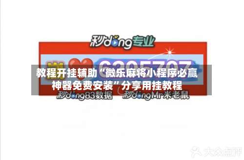 教程开挂辅助“微乐麻将小程序必赢神器免费安装	”分享用挂教程-第2张图片
