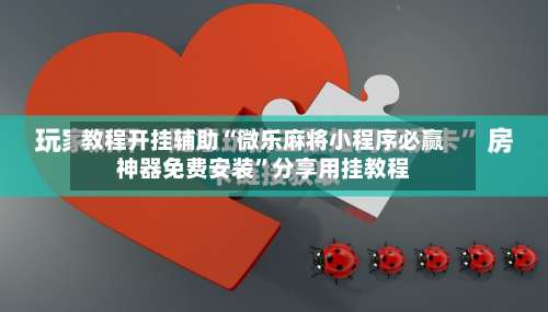 教程开挂辅助“微乐麻将小程序必赢神器免费安装”分享用挂教程-第1张图片