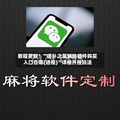 教程更新！“德扑之星辅助插件购买入口在哪(透视)	”详细开挂玩法-第1张图片