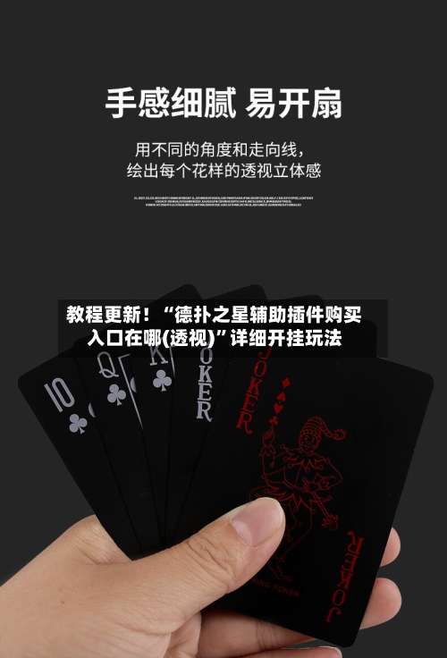 教程更新！“德扑之星辅助插件购买入口在哪(透视)”详细开挂玩法-第3张图片