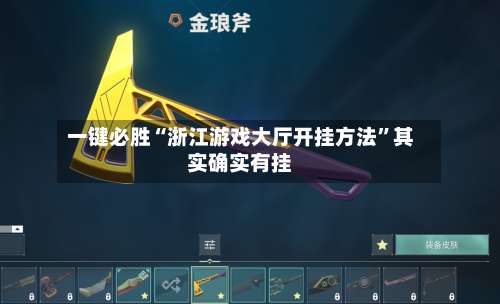 一键必胜“浙江游戏大厅开挂方法”其实确实有挂-第1张图片