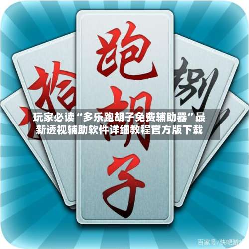 玩家必读“多乐跑胡子免费辅助器”最新透视辅助软件详细教程官方版下载-第1张图片