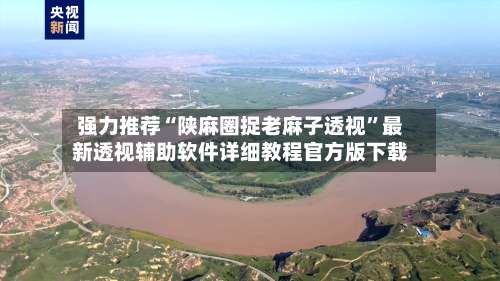 强力推荐“陕麻圈捉老麻子透视”最新透视辅助软件详细教程官方版下载-第2张图片