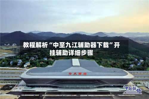 教程解析“中至九江辅助器下载	”开挂辅助详细步骤-第3张图片