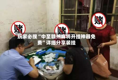 玩家必搜“中至赣州麻将开挂神器免费”详细分享装挂-第1张图片