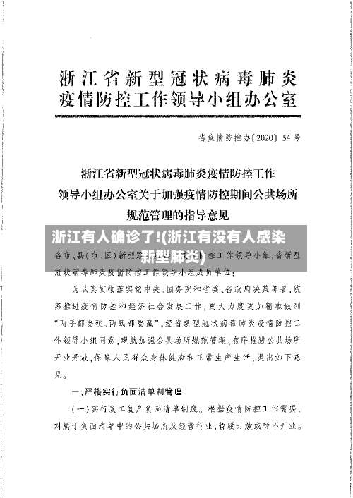 浙江有人确诊了!(浙江有没有人感染新型肺炎)-第2张图片