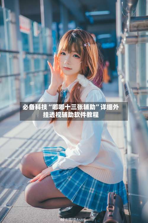 必备科技“嘟嘟十三张辅助	”详细外挂透视辅助软件教程-第2张图片