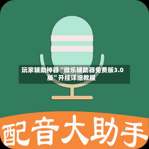 玩家辅助神器“微乐辅助器免费版3.0版	”开挂详细教程-第1张图片