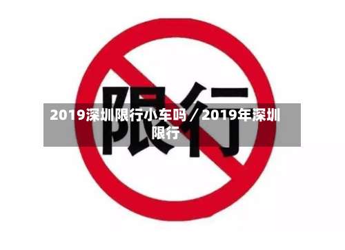 2019深圳限行小车吗／2019年深圳限行-第1张图片