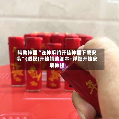 辅助神器“雀神麻将开挂神器下载安装	”(透视)开挂辅助脚本+详细开挂安装教程-第1张图片