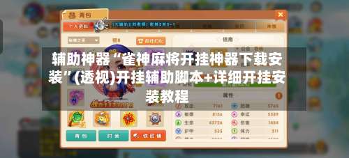 辅助神器“雀神麻将开挂神器下载安装”(透视)开挂辅助脚本+详细开挂安装教程-第2张图片