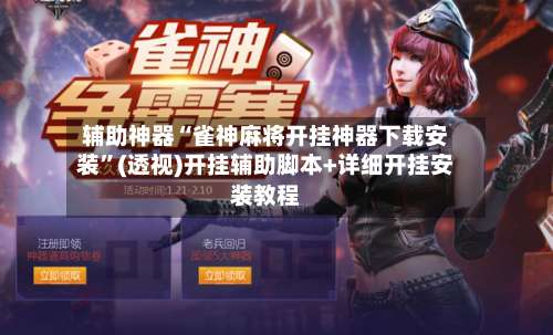 辅助神器“雀神麻将开挂神器下载安装”(透视)开挂辅助脚本+详细开挂安装教程-第3张图片