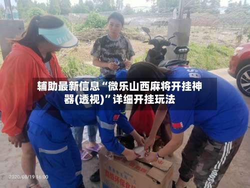 辅助最新信息“微乐山西麻将开挂神器(透视)”详细开挂玩法-第2张图片