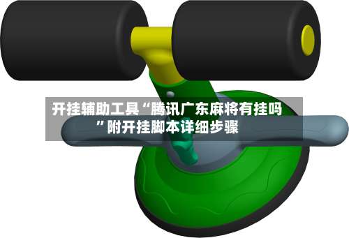 开挂辅助工具“腾讯广东麻将有挂吗”附开挂脚本详细步骤-第1张图片