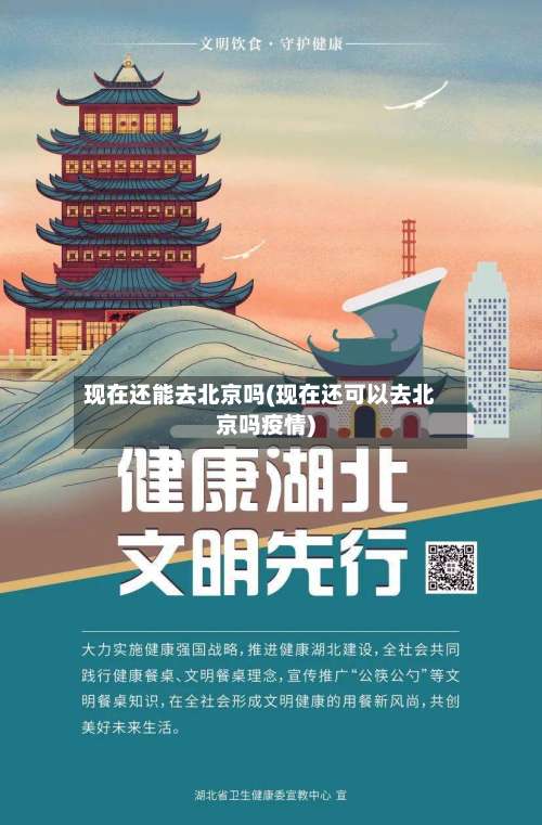 现在还能去北京吗(现在还可以去北京吗疫情)-第1张图片