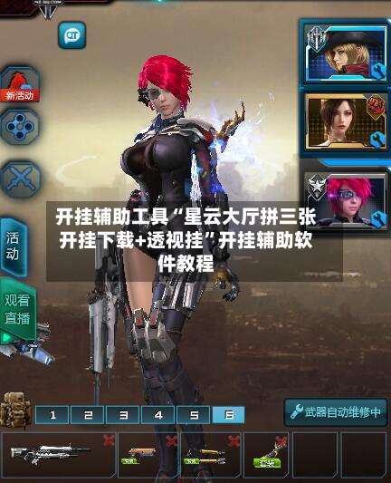 开挂辅助工具“星云大厅拼三张开挂下载+透视挂”开挂辅助软件教程-第1张图片