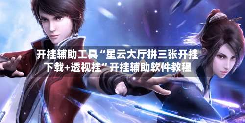 开挂辅助工具“星云大厅拼三张开挂下载+透视挂”开挂辅助软件教程-第3张图片