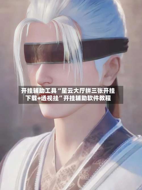 开挂辅助工具“星云大厅拼三张开挂下载+透视挂	”开挂辅助软件教程-第2张图片