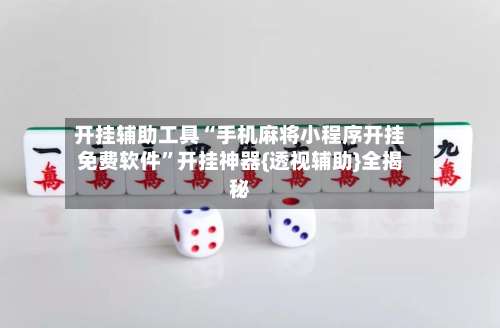 开挂辅助工具“手机麻将小程序开挂免费软件”开挂神器{透视辅助}全揭秘-第1张图片