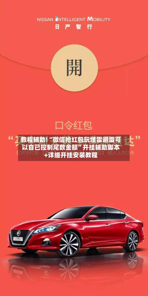 教程辅助!“微信抢红包玩埋雷避雷可以自已控制尾数金额	”开挂辅助脚本+详细开挂安装教程-第1张图片