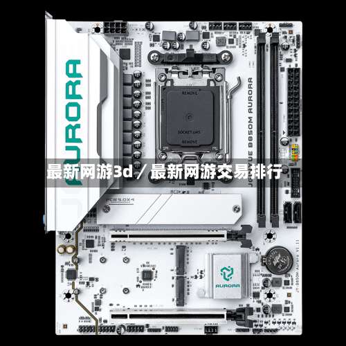 最新网游3d／最新网游交易排行-第1张图片