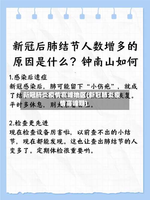 新冠肺炎疫情高峰地区(新冠肺炎疫情高峰期)-第1张图片