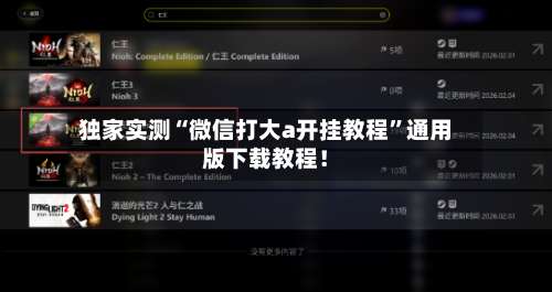 独家实测“微信打大a开挂教程”通用版下载教程！-第2张图片