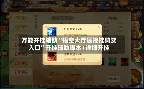 万能开挂辅助“悟空大厅透视挂购买入口	”开挂辅助脚本+详细开挂-第2张图片