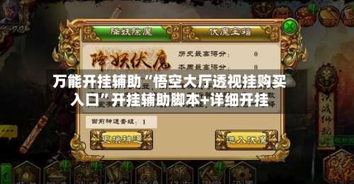 万能开挂辅助“悟空大厅透视挂购买入口”开挂辅助脚本+详细开挂-第3张图片