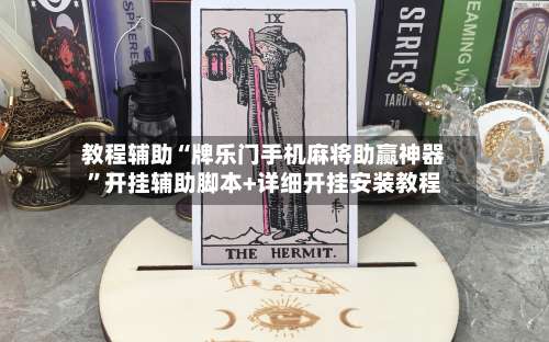 教程辅助“牌乐门手机麻将助赢神器	”开挂辅助脚本+详细开挂安装教程-第1张图片