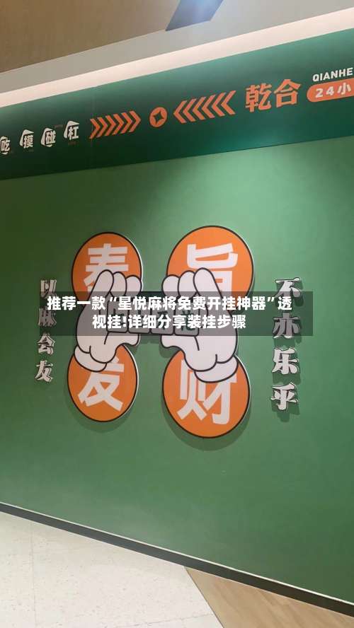 推荐一款“星悦麻将免费开挂神器”透视挂!详细分享装挂步骤-第1张图片