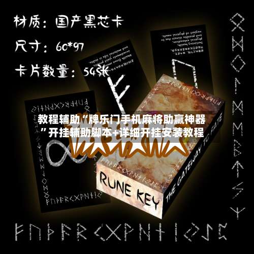 教程辅助“牌乐门手机麻将助赢神器”开挂辅助脚本+详细开挂安装教程-第2张图片