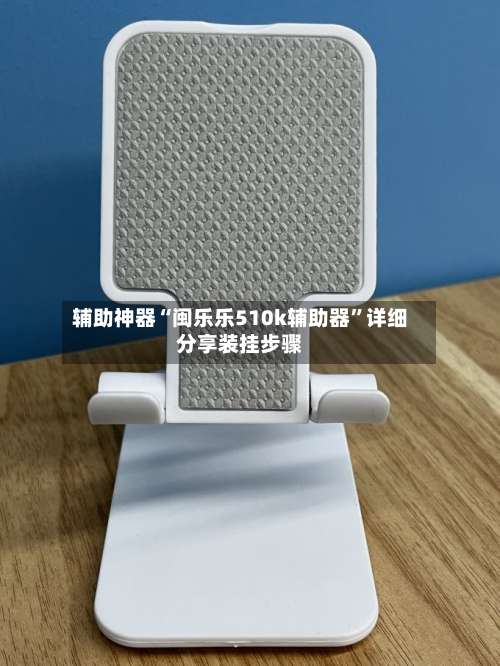 辅助神器“闽乐乐510k辅助器”详细分享装挂步骤-第2张图片