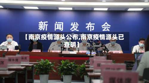 【南京疫情源头公布,南京疫情源头已查明】-第1张图片
