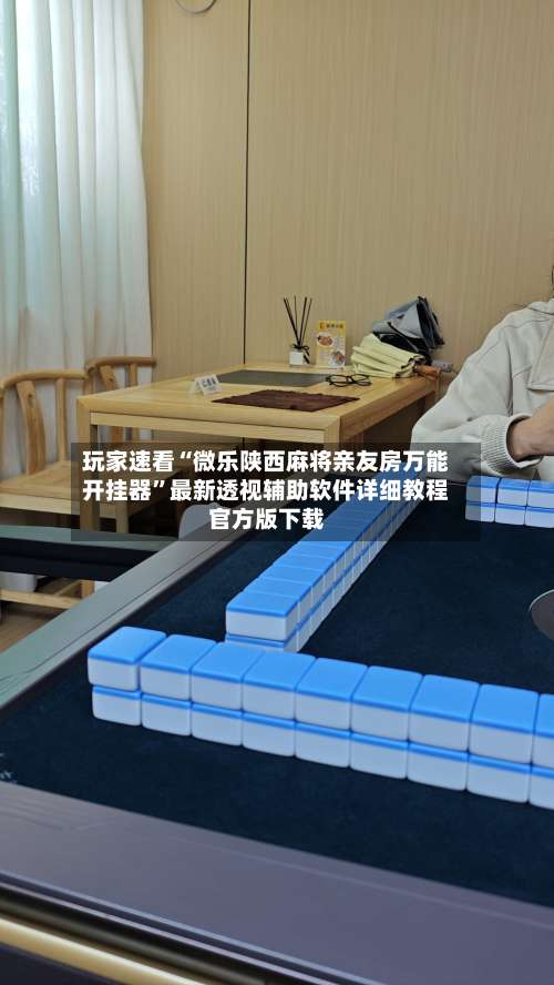 玩家速看“微乐陕西麻将亲友房万能开挂器”最新透视辅助软件详细教程官方版下载-第1张图片