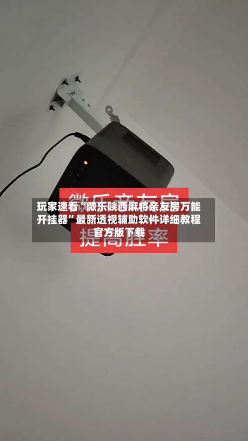 玩家速看“微乐陕西麻将亲友房万能开挂器	”最新透视辅助软件详细教程官方版下载-第3张图片