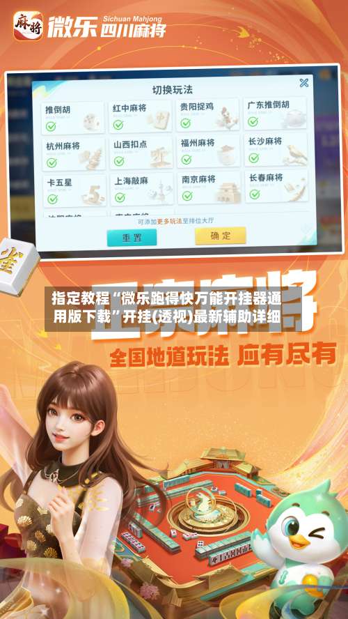 指定教程“微乐跑得快万能开挂器通用版下载”开挂(透视)最新辅助详细-第1张图片