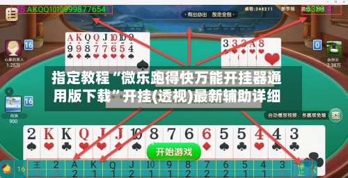 指定教程“微乐跑得快万能开挂器通用版下载”开挂(透视)最新辅助详细-第2张图片