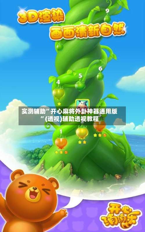 实测辅助	”开心麻将外卦神器通用版”(透视)辅助透视教程-第1张图片