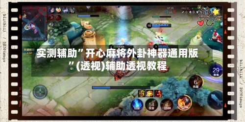 实测辅助”开心麻将外卦神器通用版	”(透视)辅助透视教程-第2张图片